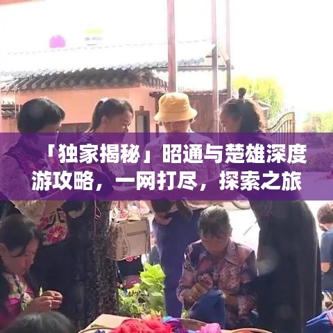「獨家揭秘」昭通與楚雄深度游攻略，一網(wǎng)打盡，探索之旅不容錯過！