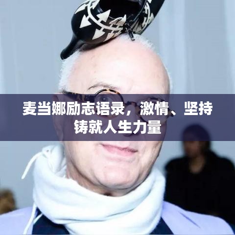 麥當(dāng)娜勵志語錄，激情、堅持鑄就人生力量