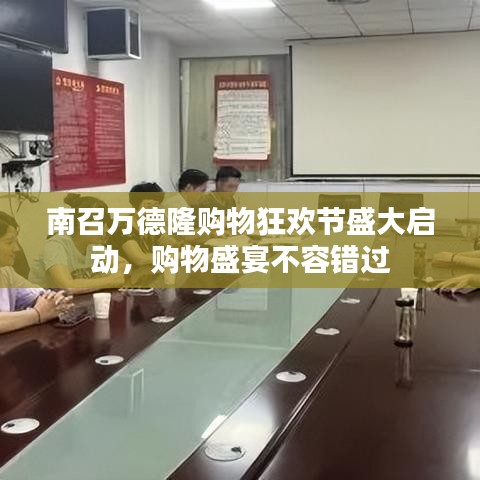 南召萬德隆購物狂歡節(jié)盛大啟動，購物盛宴不容錯過