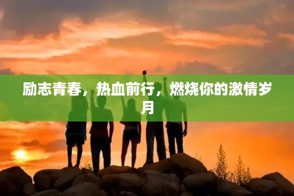 勵(lì)志青春，熱血前行，燃燒你的激情歲月