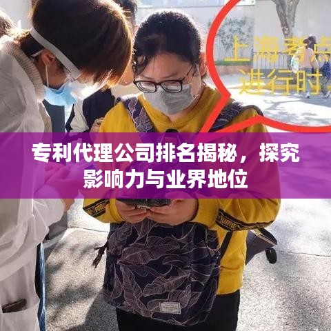 專利代理公司排名揭秘，探究影響力與業(yè)界地位