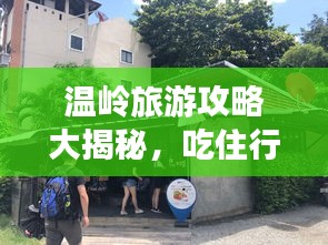 溫嶺旅游攻略大揭秘，吃住行游購?qiáng)室痪W(wǎng)打盡