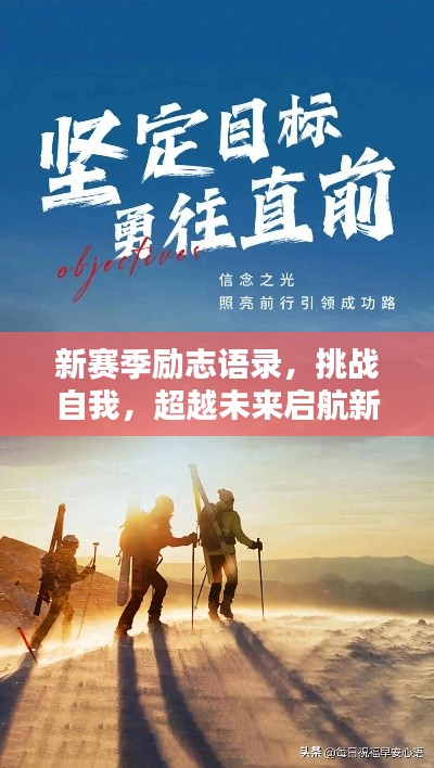 新賽季勵志語錄，挑戰(zhàn)自我，超越未來啟航新征程！