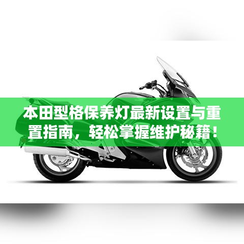 本田型格保養(yǎng)燈最新設(shè)置與重置指南，輕松掌握維護秘籍！