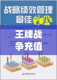 王牌戰(zhàn)爭(zhēng)充值攻略，最新策略、優(yōu)惠及最佳實(shí)踐方法