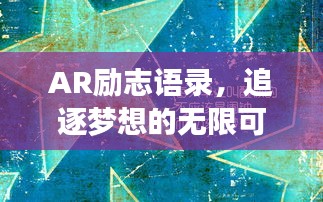 AR勵志語錄，追逐夢想的無限可能之旅
