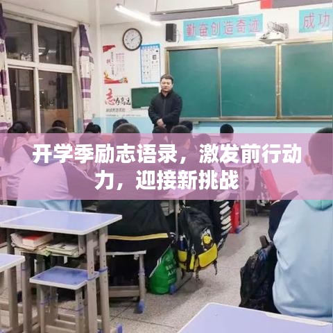 開學(xué)季勵志語錄，激發(fā)前行動力，迎接新挑戰(zhàn)