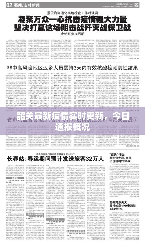 韶關最新疫情實時更新，今日通報概況