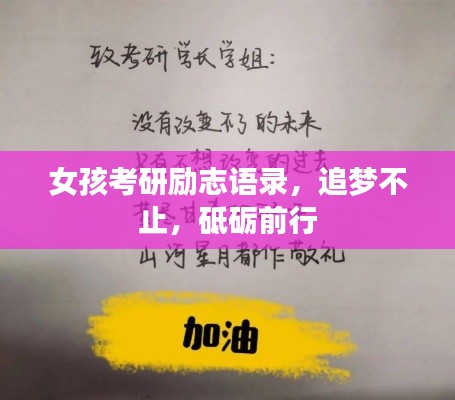 女孩考研勵志語錄，追夢不止，砥礪前行