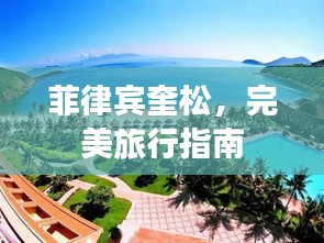 菲律賓奎松，完美旅行指南
