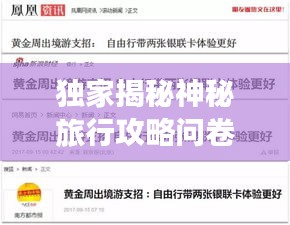 獨(dú)家揭秘神秘旅行攻略問卷，探索未知世界，盡享獨(dú)特體驗(yàn)！