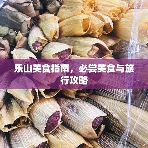 樂山美食指南，必嘗美食與旅行攻略