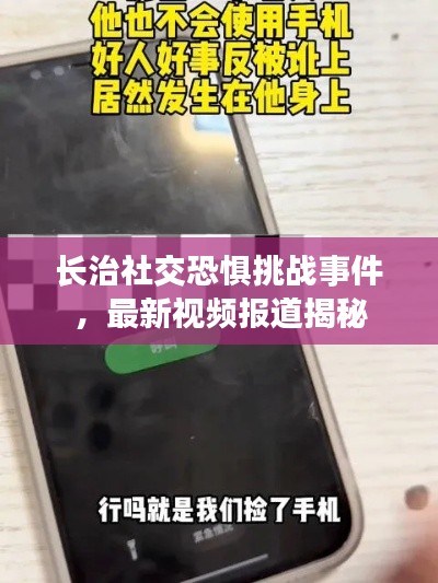 長治社交恐懼挑戰(zhàn)事件，最新視頻報(bào)道揭秘
