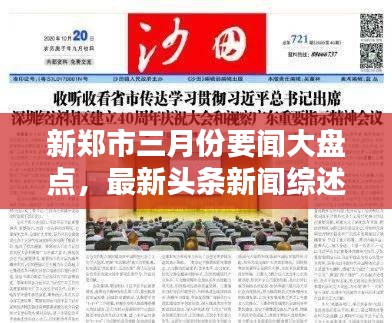 新鄭市三月份要聞大盤點(diǎn)，最新頭條新聞綜述