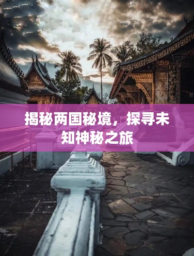 揭秘兩國(guó)秘境，探尋未知神秘之旅
