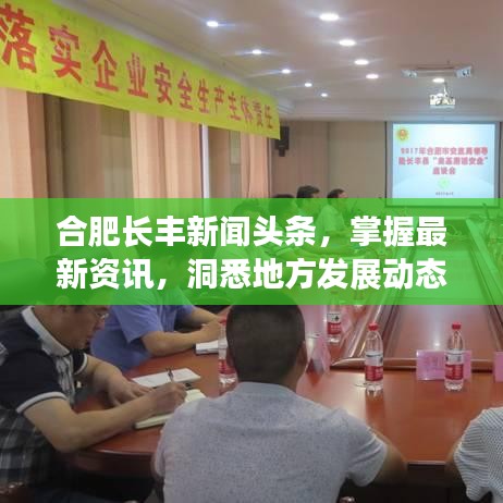 合肥長豐新聞頭條，掌握最新資訊，洞悉地方發(fā)展動態(tài)