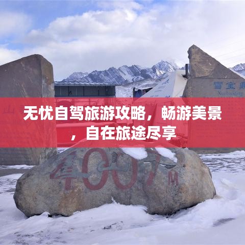 無憂自駕旅游攻略，暢游美景，自在旅途盡享