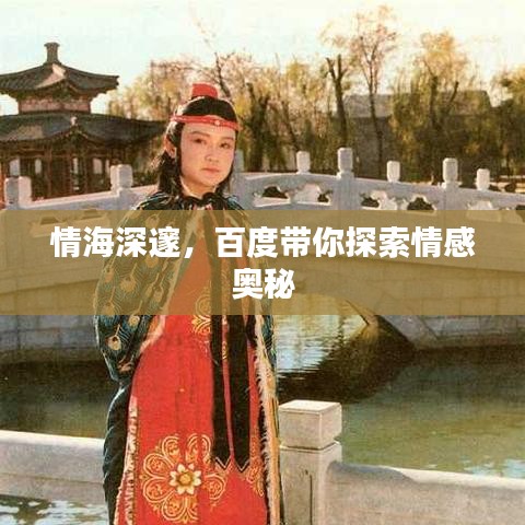情海深邃，百度帶你探索情感奧秘