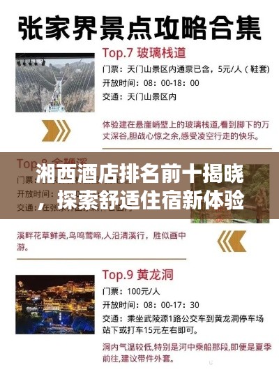 湘西酒店排名前十揭曉，探索舒適住宿新體驗(yàn)