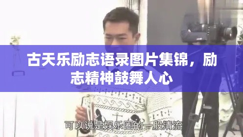 古天樂(lè)勵(lì)志語(yǔ)錄圖片集錦，勵(lì)志精神鼓舞人心