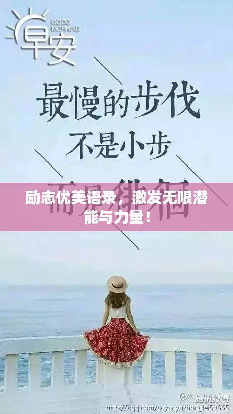 勵(lì)志優(yōu)美語(yǔ)錄，激發(fā)無(wú)限潛能與力量！
