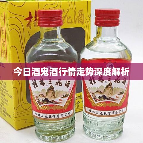 今日酒鬼酒行情走勢(shì)深度解析