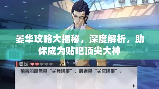晏華攻略大揭秘，深度解析，助你成為貼吧頂尖大神