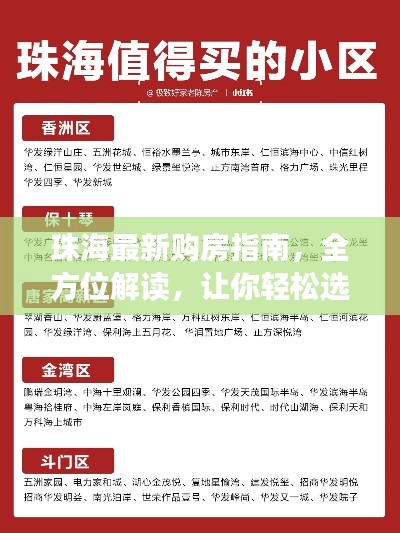 珠海最新購房指南，全方位解讀，讓你輕松選購心儀房源
