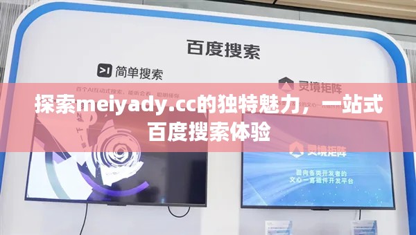 探索meiyady.cc的獨特魅力，一站式百度搜索體驗