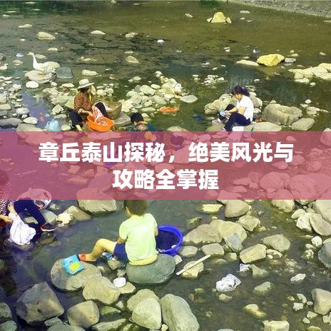 章丘泰山探秘，絕美風(fēng)光與攻略全掌握