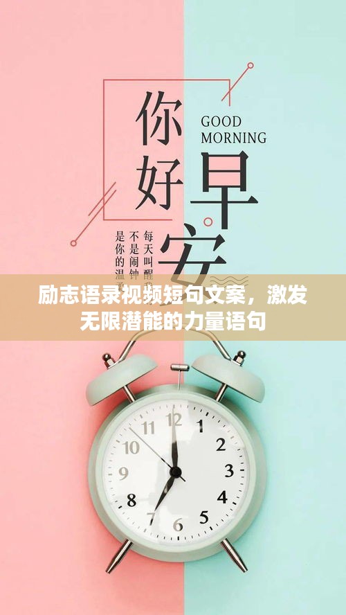 勵(lì)志語錄視頻短句文案，激發(fā)無限潛能的力量語句