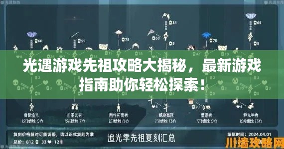 光遇游戲先祖攻略大揭秘，最新游戲指南助你輕松探索！