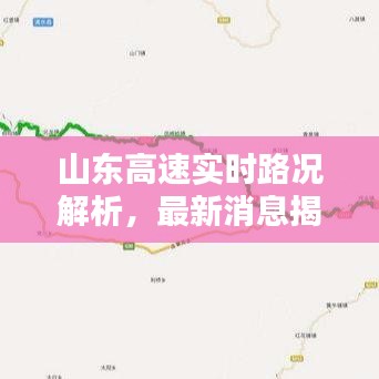 山東高速實時路況解析，最新消息揭示是否遭遇堵車