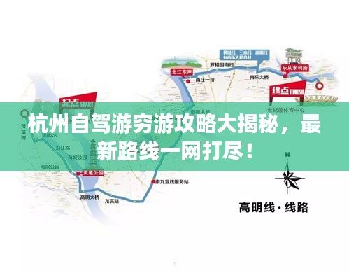 杭州自駕游窮游攻略大揭秘，最新路線一網(wǎng)打盡！