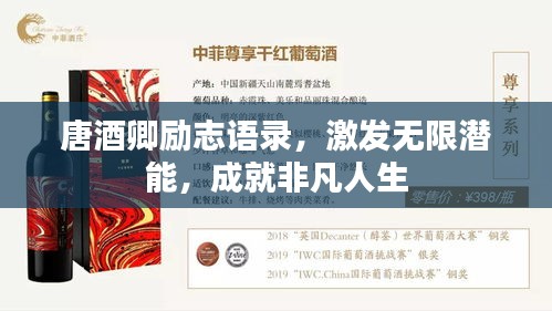 唐酒卿勵(lì)志語(yǔ)錄，激發(fā)無限潛能，成就非凡人生
