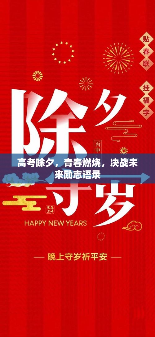 高考除夕，青春燃燒，決戰(zhàn)未來勵(lì)志語(yǔ)錄