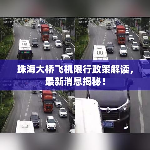 珠海大橋飛機(jī)限行政策解讀，最新消息揭秘！