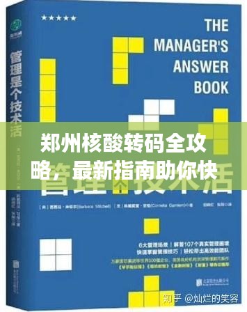 鄭州核酸轉(zhuǎn)碼全攻略，最新指南助你快速解決！