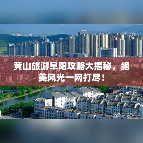 黃山旅游阜陽攻略大揭秘，絕美風光一網(wǎng)打盡！