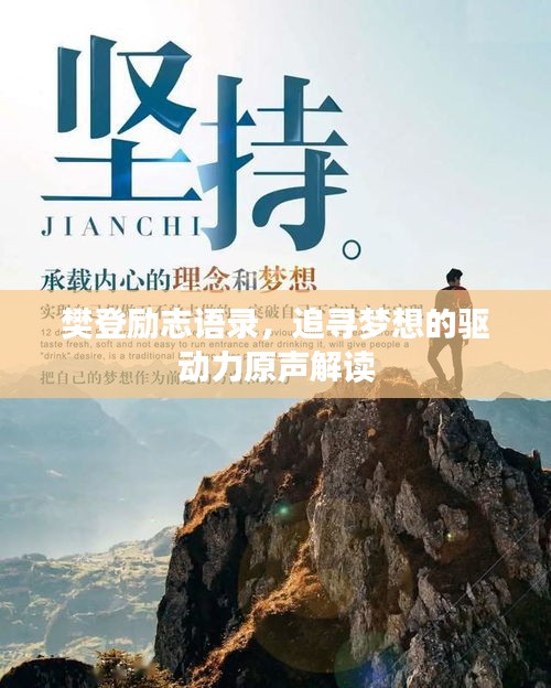 樊登勵志語錄，追尋夢想的驅(qū)動力原聲解讀