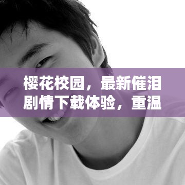 櫻花校園，最新催淚劇情下載體驗，重溫感人校園時光