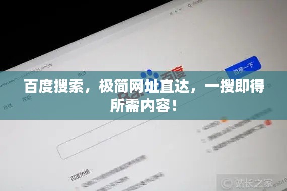 百度搜索，極簡網(wǎng)址直達(dá)，一搜即得所需內(nèi)容！