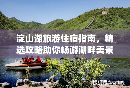 淀山湖旅游住宿指南，精選攻略助你暢游湖畔美景！