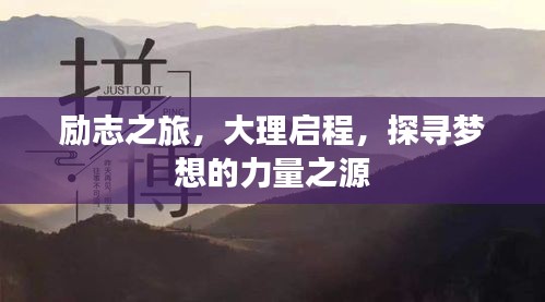 勵(lì)志之旅，大理啟程，探尋夢想的力量之源