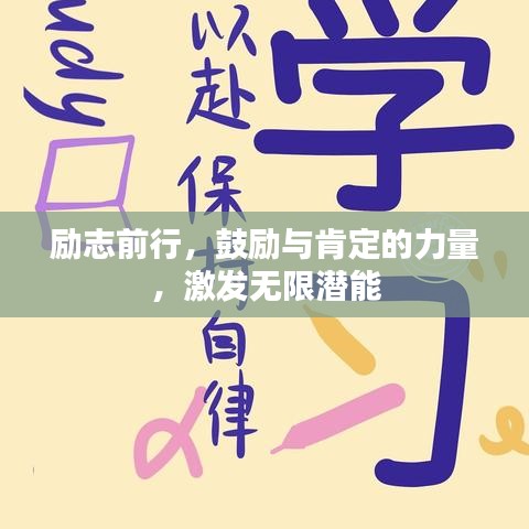 勵(lì)志前行，鼓勵(lì)與肯定的力量，激發(fā)無(wú)限潛能