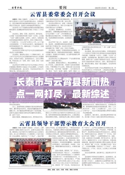 長泰市與云霄縣新聞熱點一網(wǎng)打盡，最新綜述報道來襲！