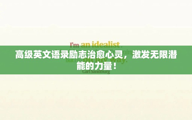 高級(jí)英文語(yǔ)錄勵(lì)志治愈心靈，激發(fā)無(wú)限潛能的力量！