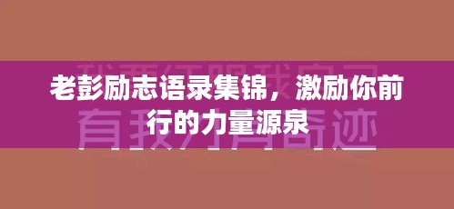老彭勵(lì)志語錄集錦，激勵(lì)你前行的力量源泉