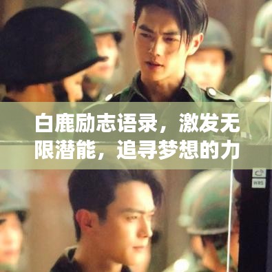 白鹿勵(lì)志語錄，激發(fā)無限潛能，追尋夢(mèng)想的力量