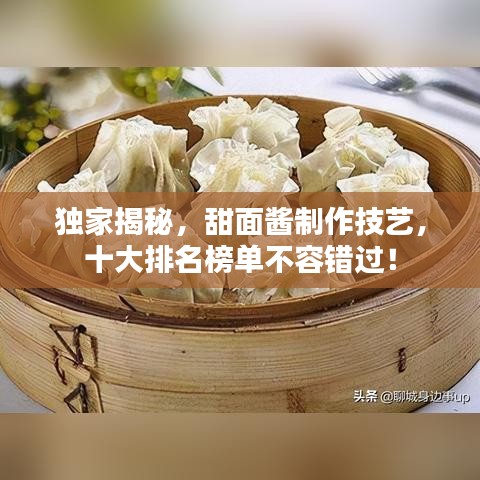 獨(dú)家揭秘，甜面醬制作技藝，十大排名榜單不容錯(cuò)過！